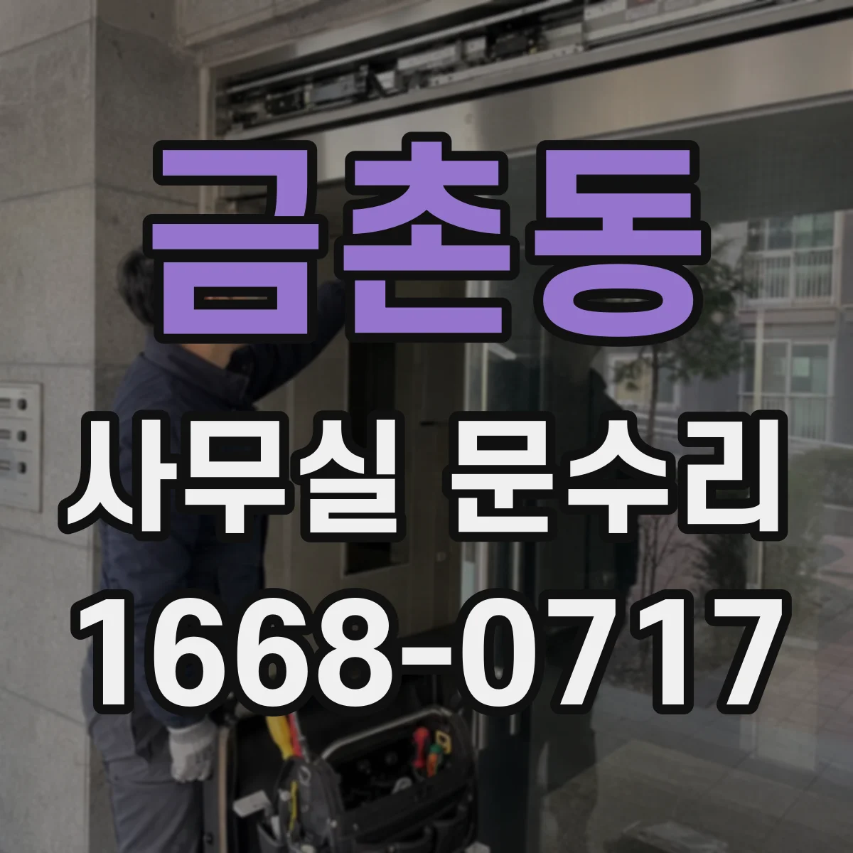 금촌동 사무실 문수리