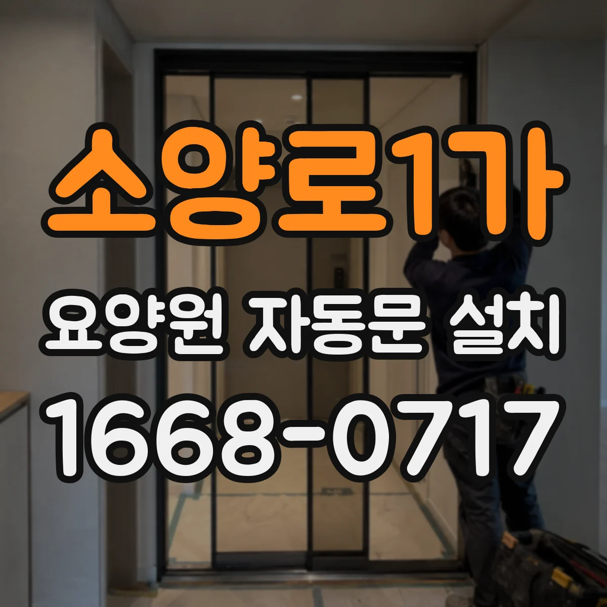 소양로1가 요양원 자동문 설치