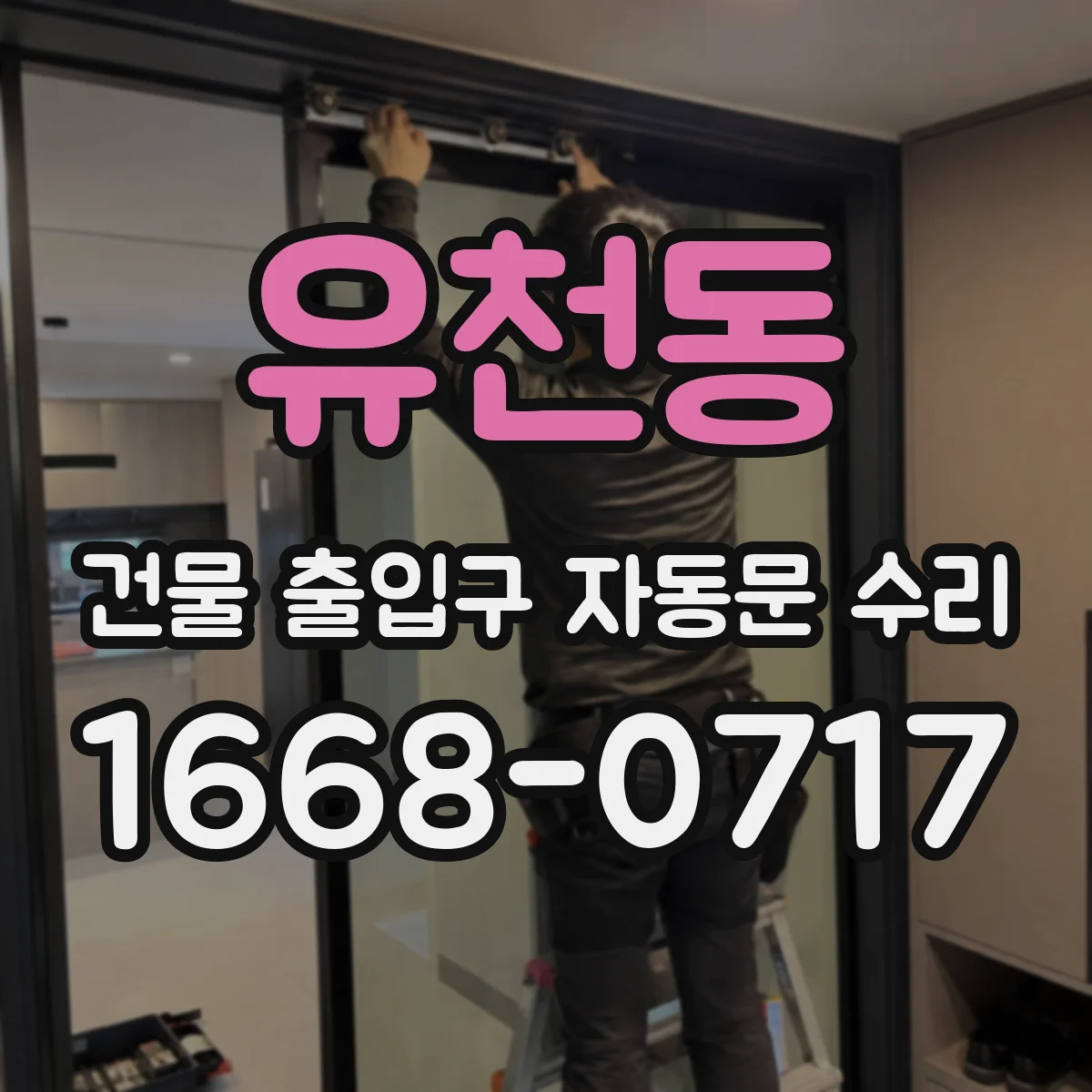 유천동 건물 출입구 자동문 수리