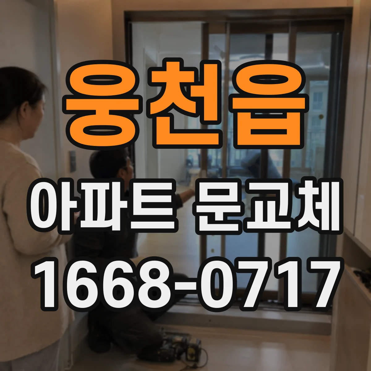 웅천읍 아파트 문교체