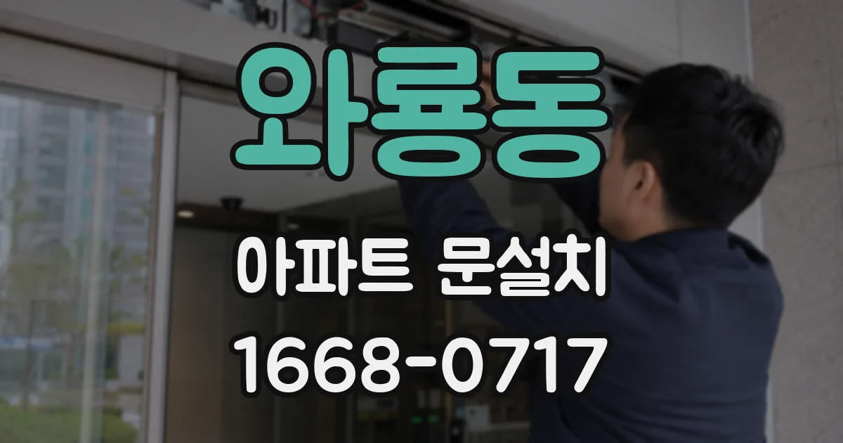 와룡동 아파트 문설치