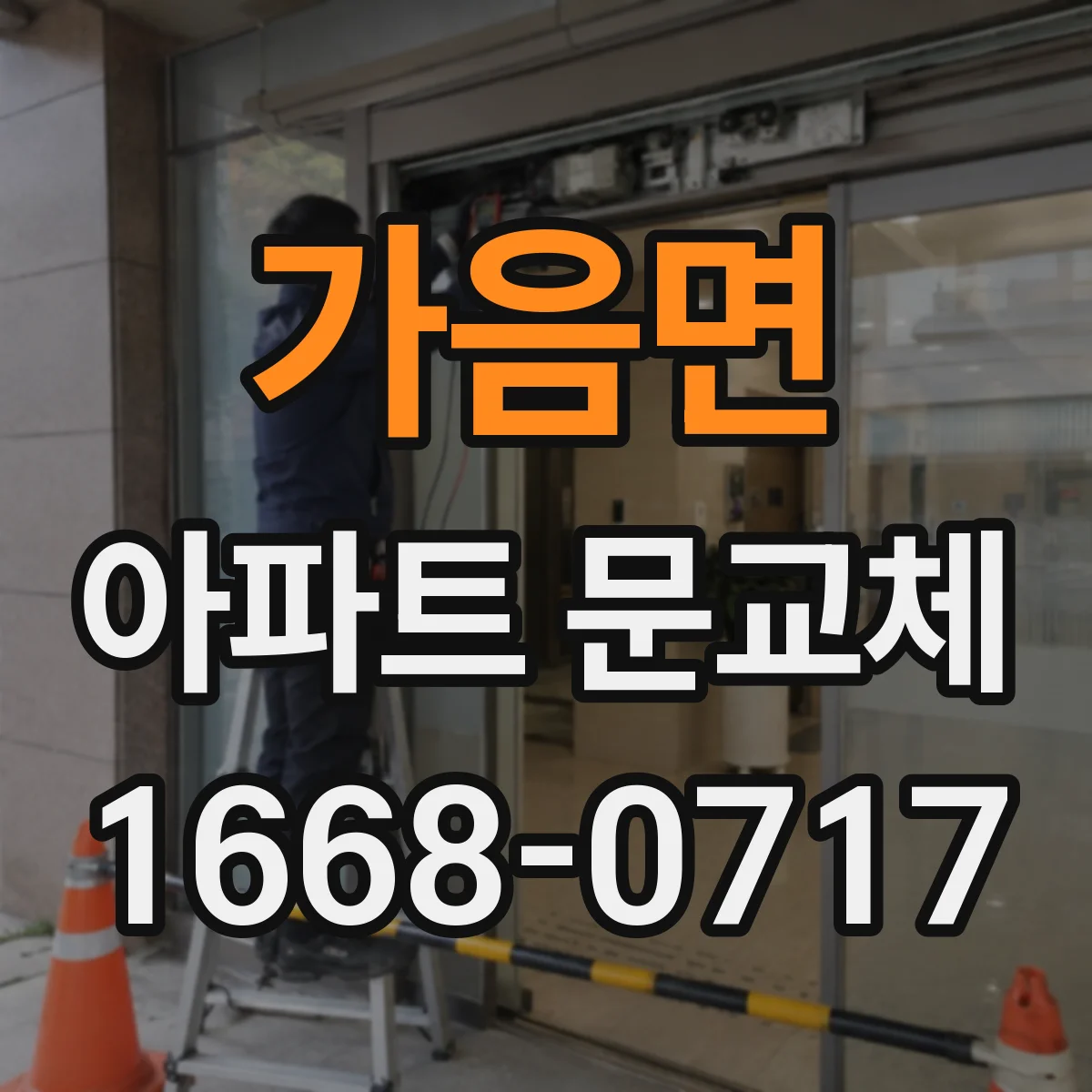 가음면 아파트 문교체