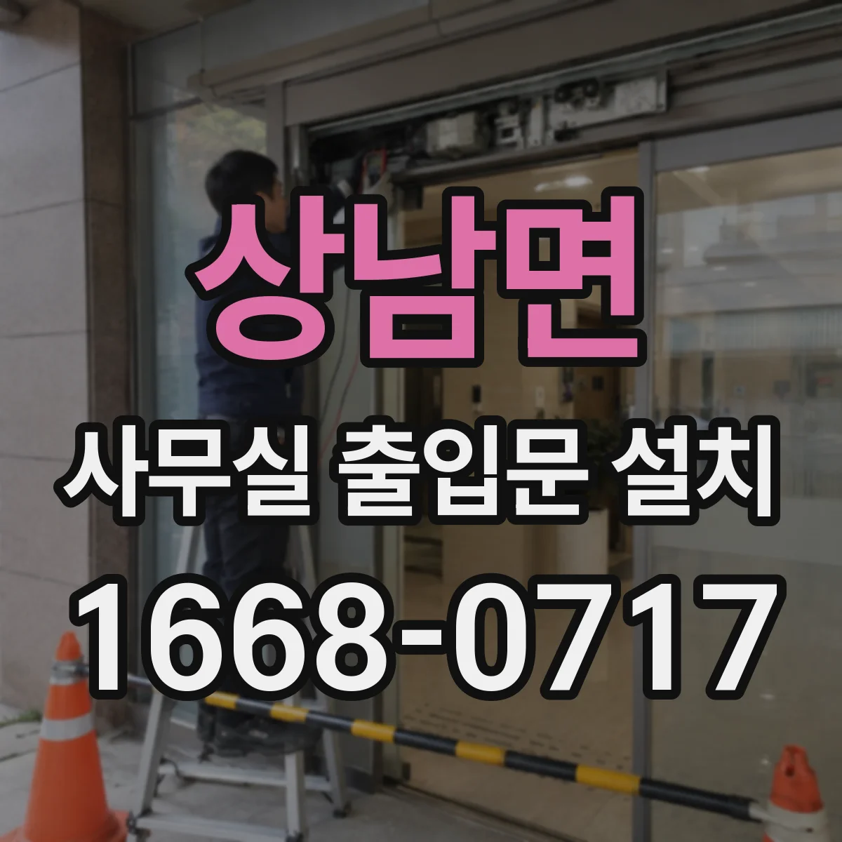 상남면 사무실 출입문 설치