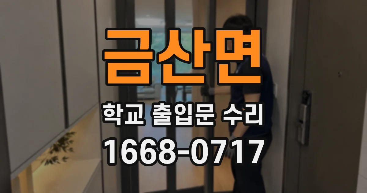 금산면 학교 출입문 수리
