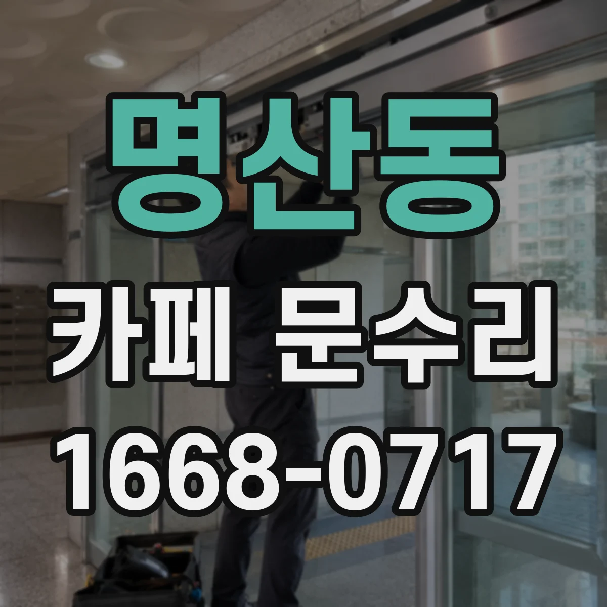 명산동 카페 문수리