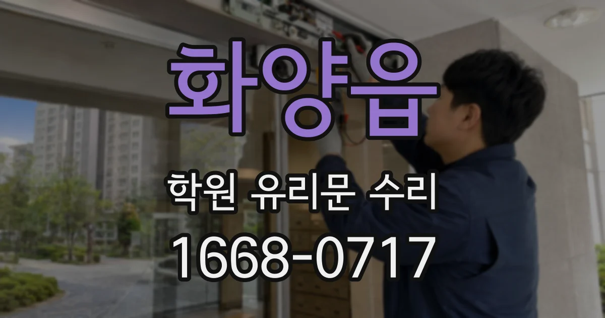 화양읍 학원 유리문 수리