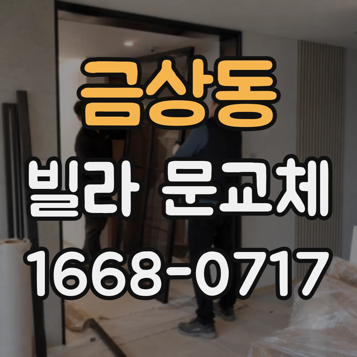 금상동 빌라 문교체