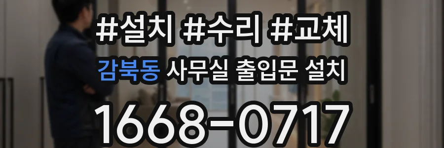 감북동 사무실 출입문 설치