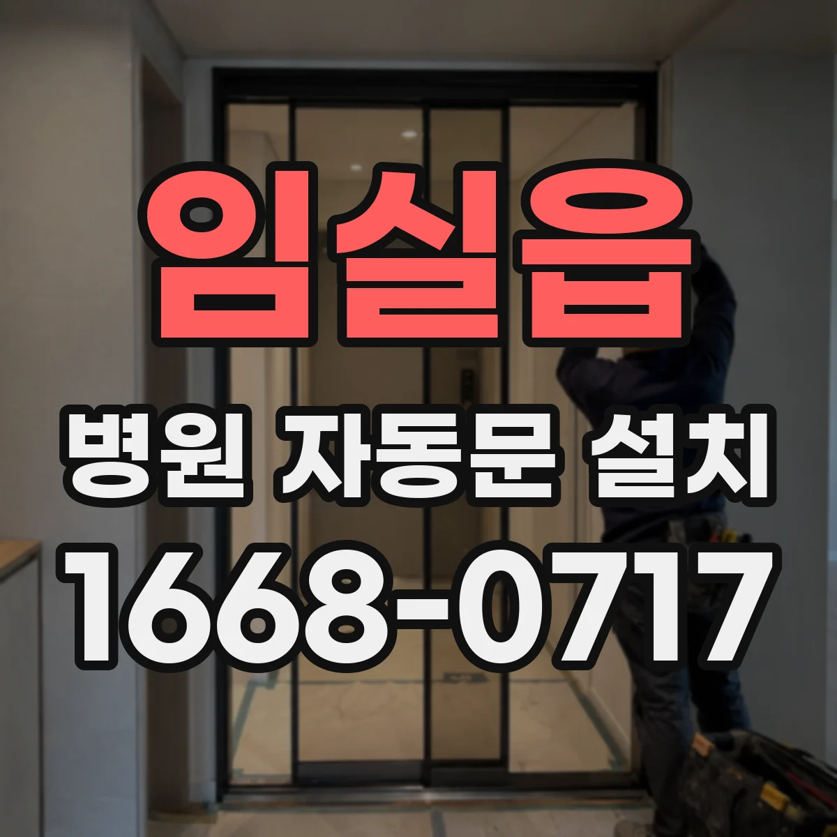 임실읍 병원 자동문 설치