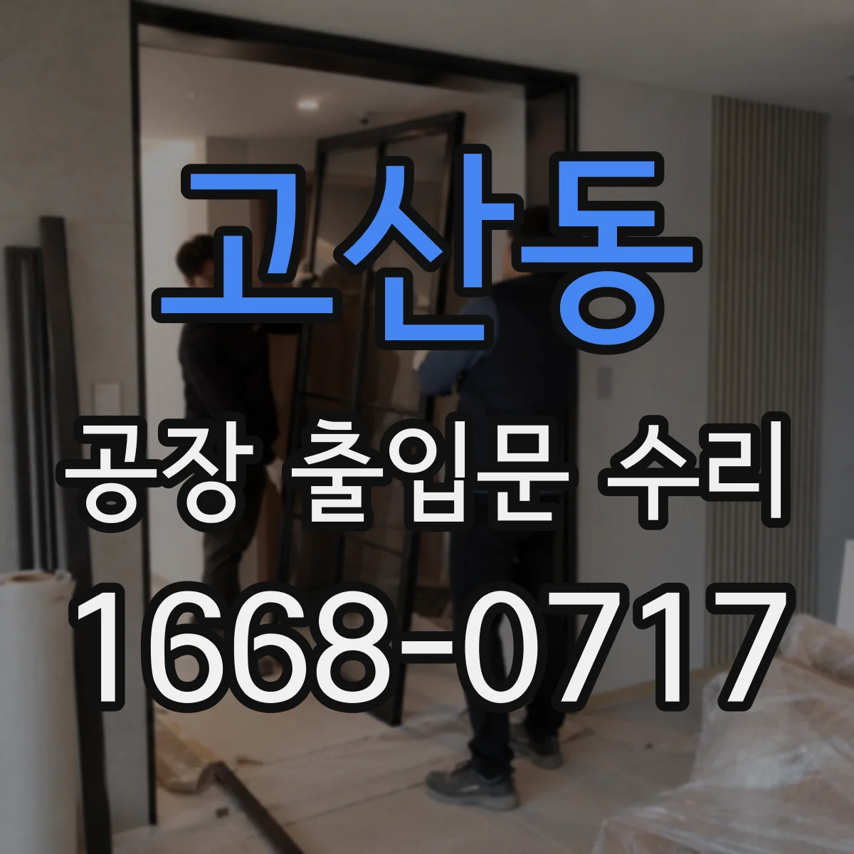 고산동 공장 출입문 수리