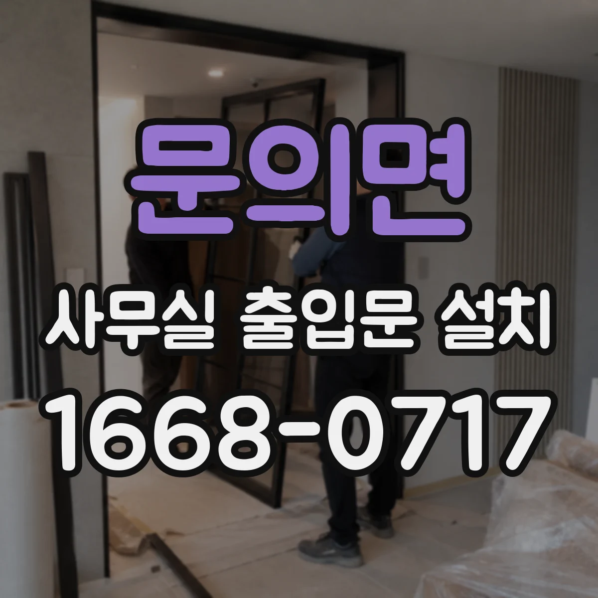문의면 사무실 출입문 설치