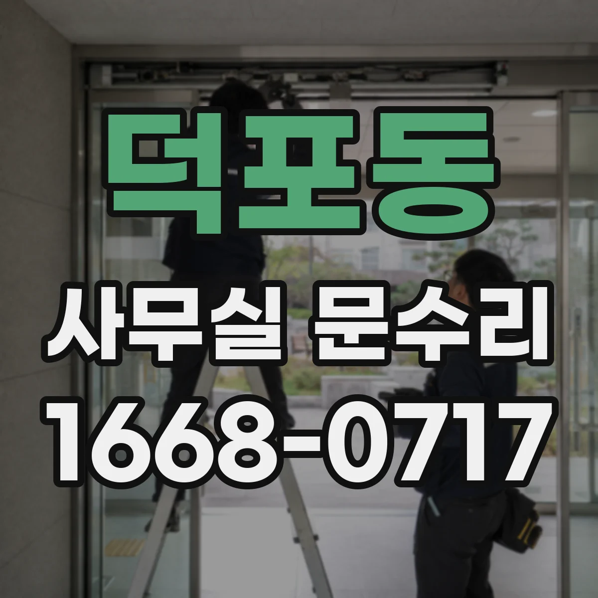 덕포동 사무실 문수리