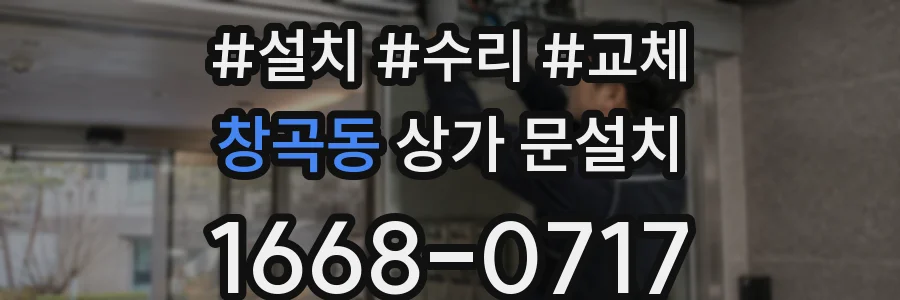 창곡동 상가 문설치