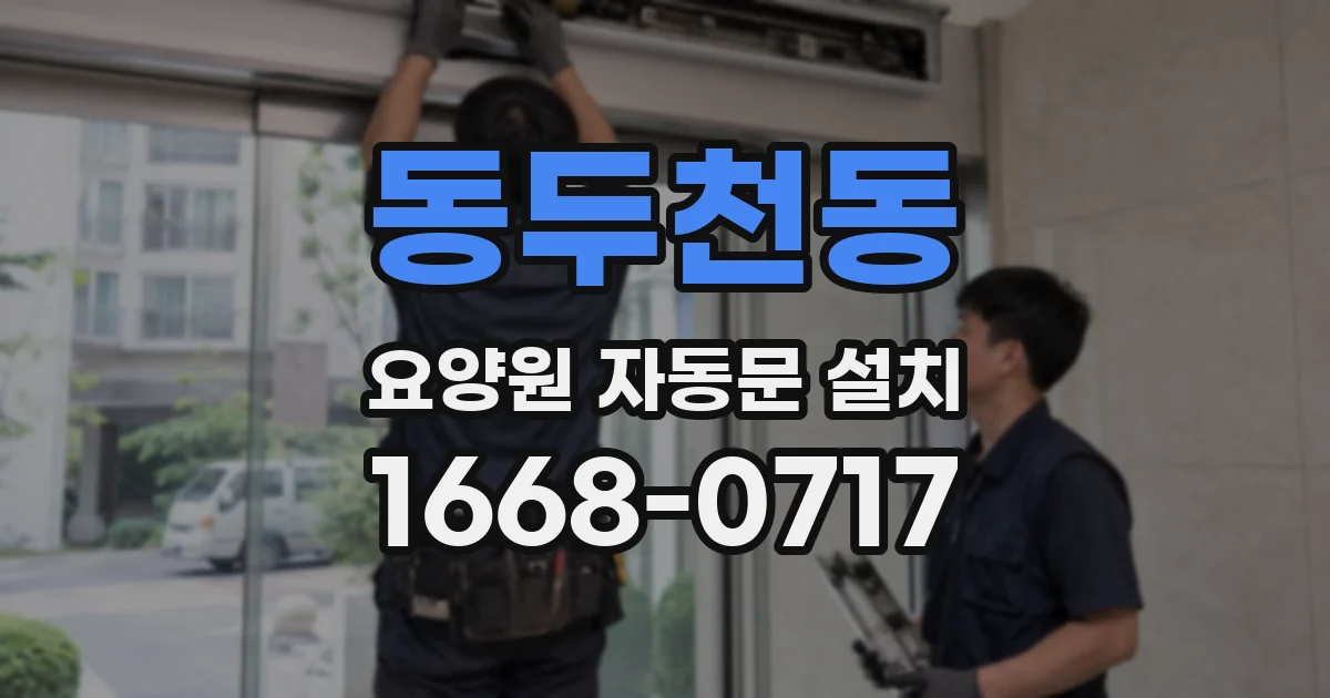 동두천동 요양원 자동문 설치