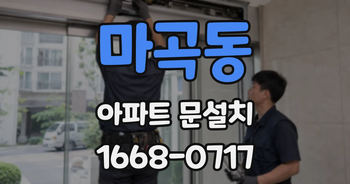 마곡동 아파트 문설치