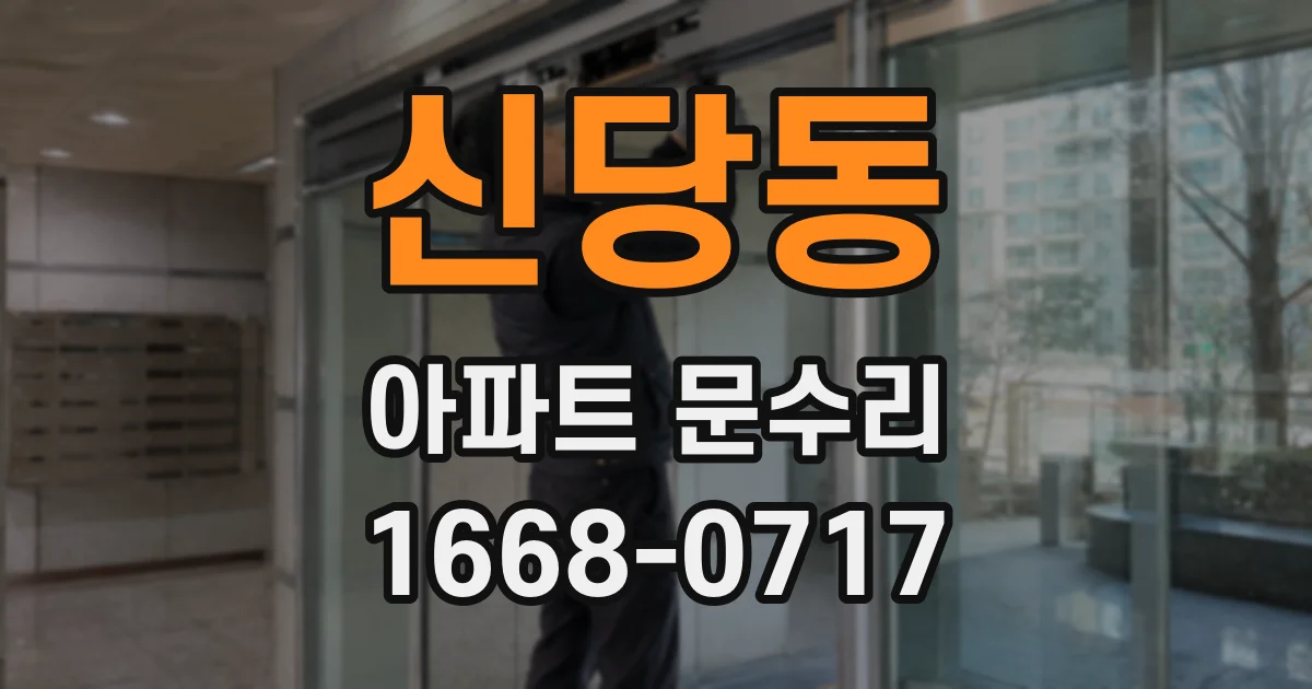 신당동 아파트 문수리