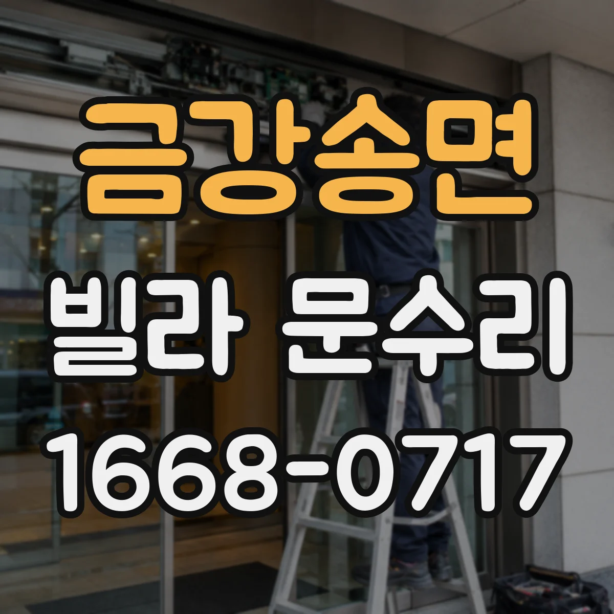 금강송면 빌라 문수리