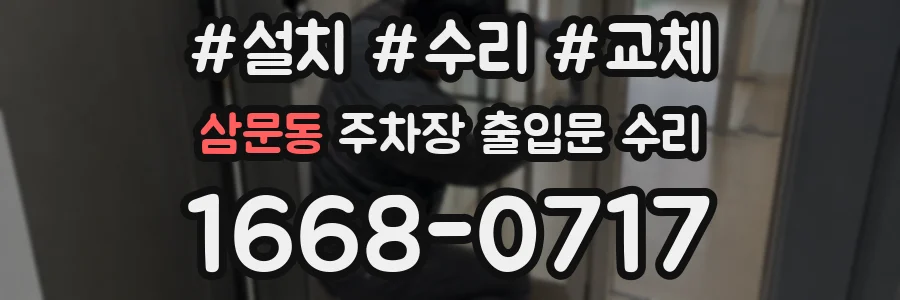 삼문동 주차장 출입문 수리