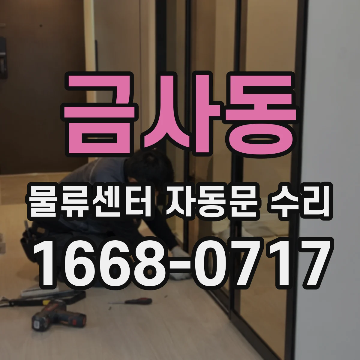 금사동 물류센터 자동문 수리