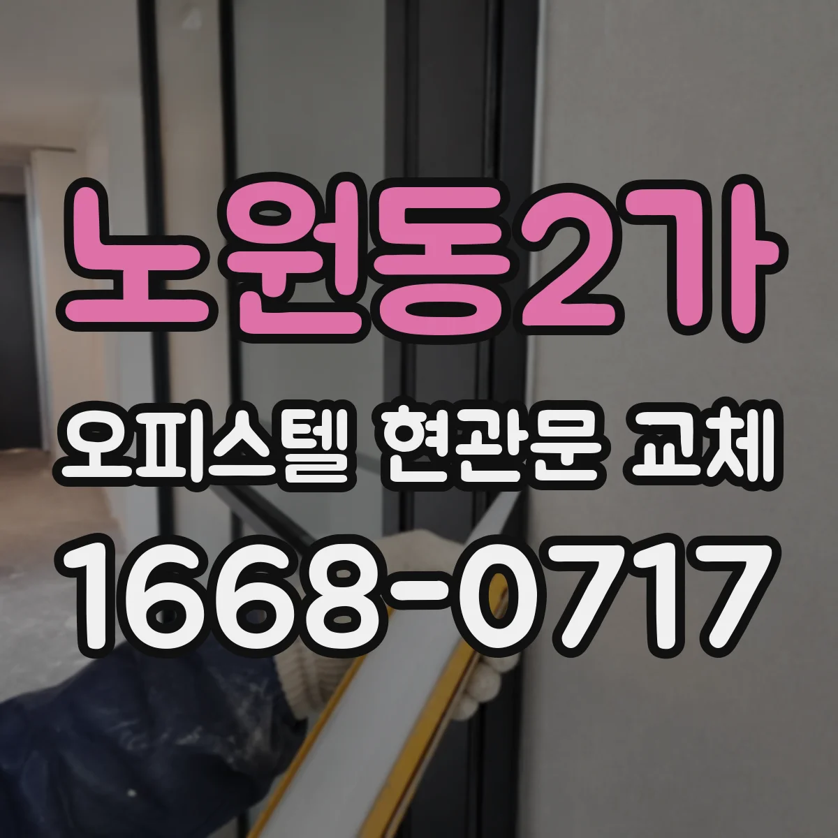 노원동2가 오피스텔 현관문 교체