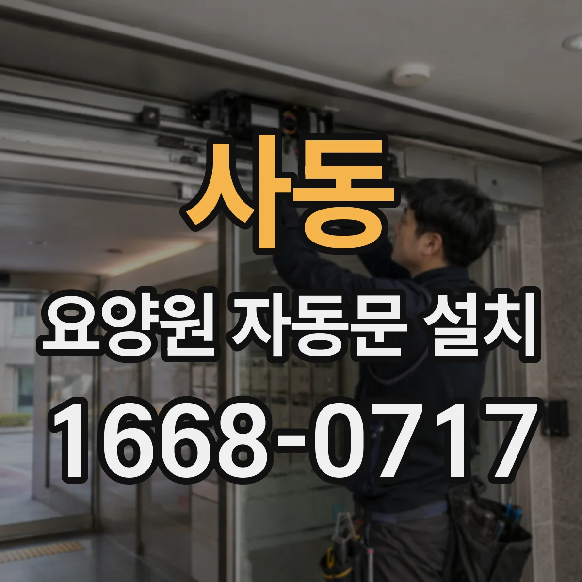 사동 요양원 자동문 설치