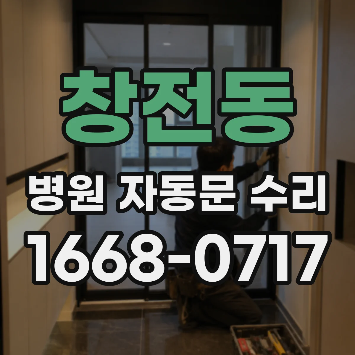 창전동 병원 자동문 수리