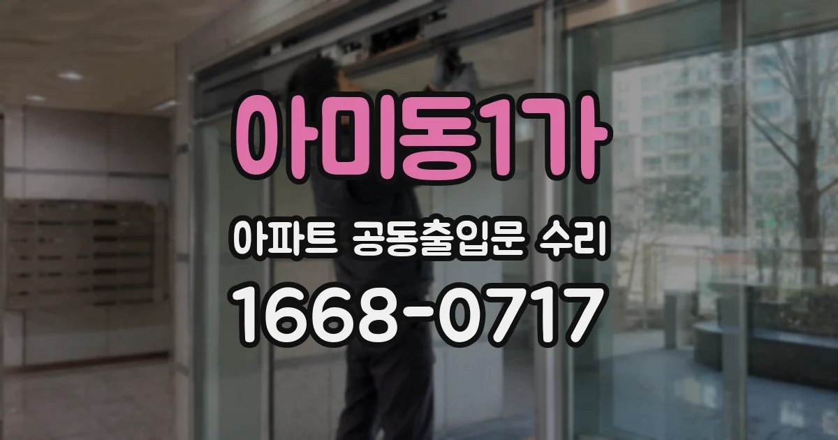 아미동1가 아파트 공동출입문 수리