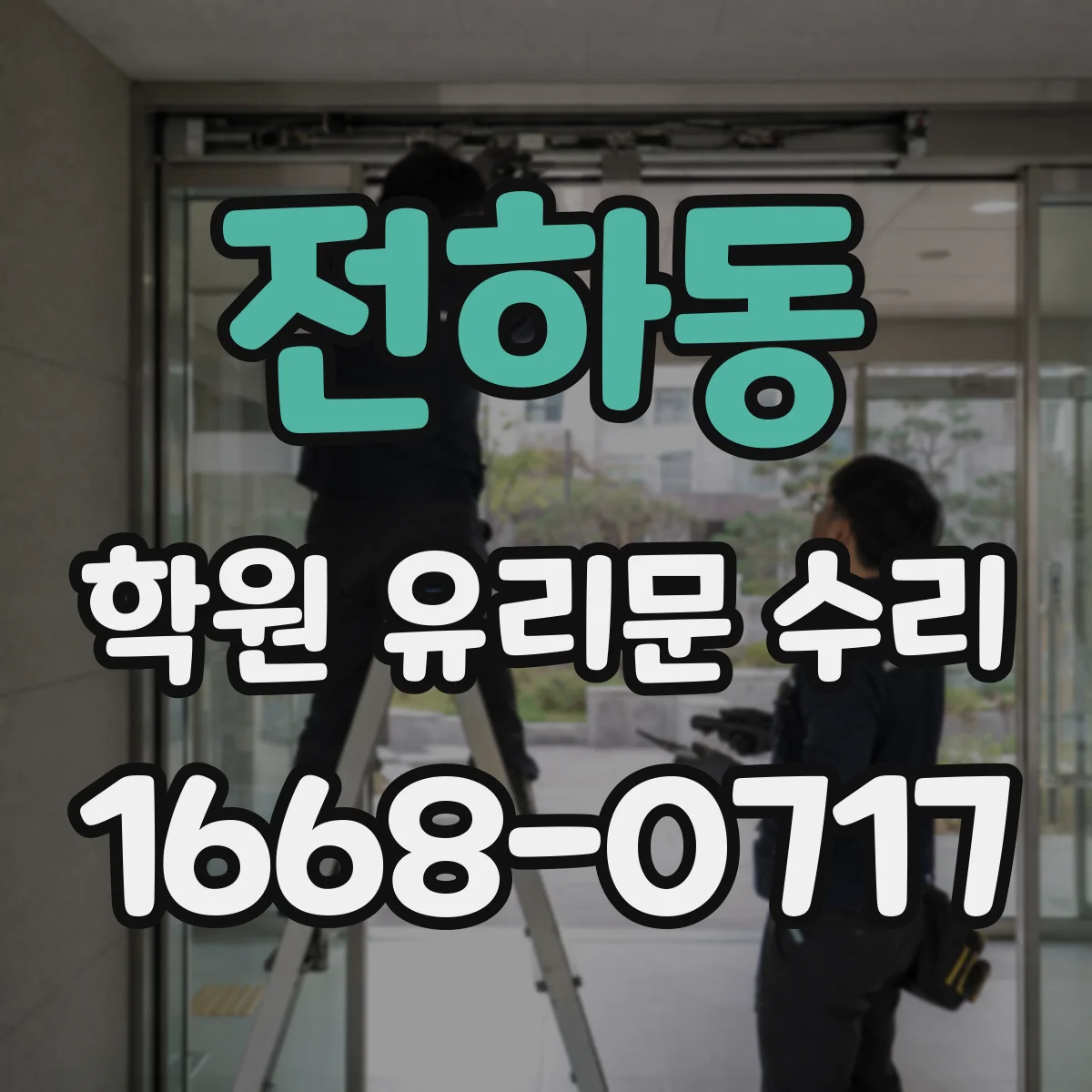전하동 학원 유리문 수리