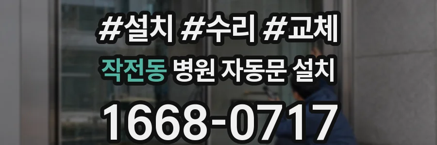 작전동 병원 자동문 설치