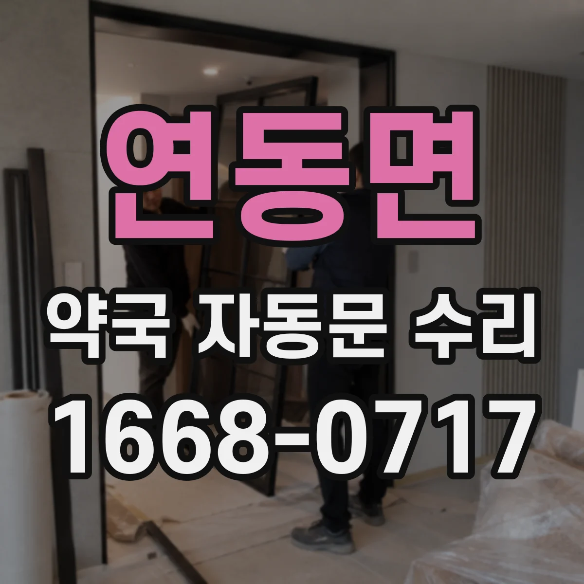 연동면 약국 자동문 수리