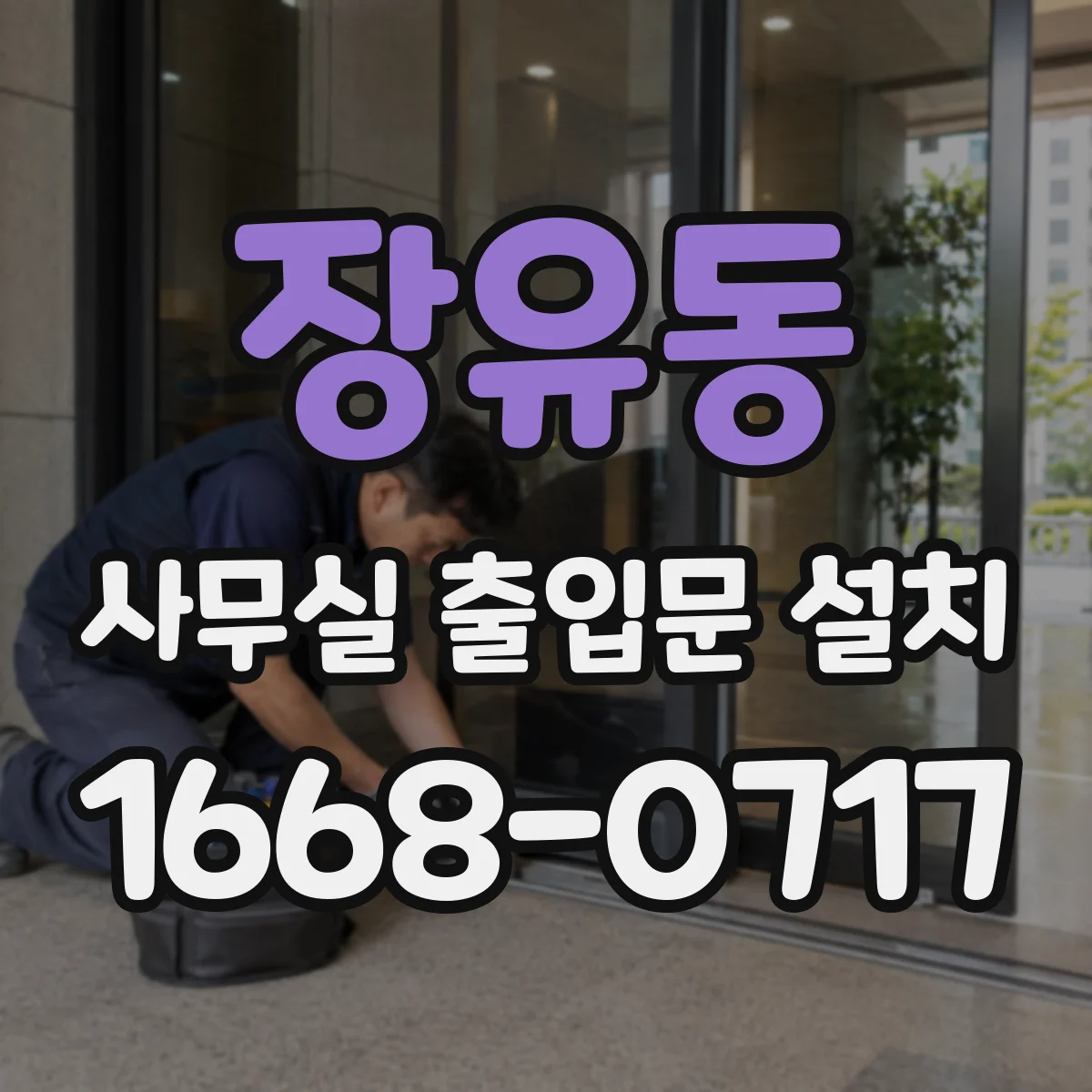 장유동 사무실 출입문 설치