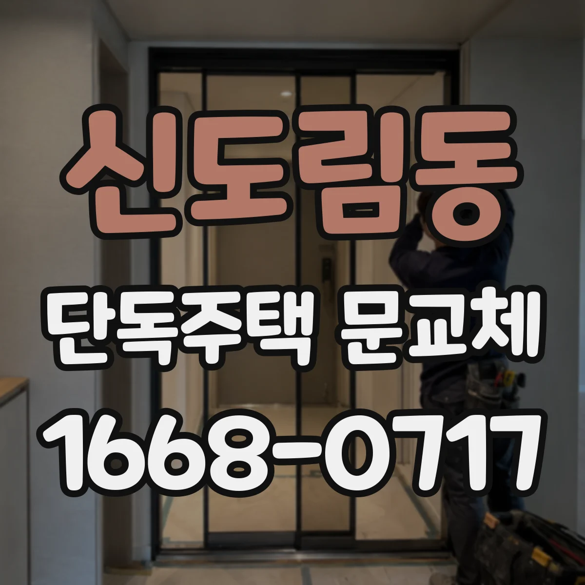 신도림동 단독주택 문교체