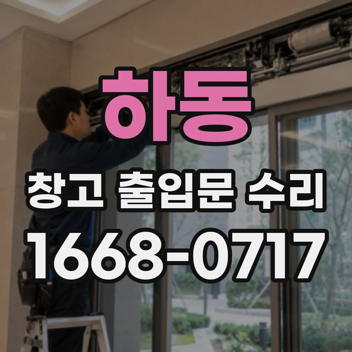 하동 창고 출입문 수리