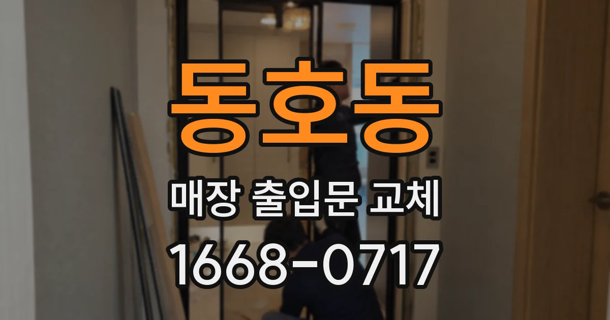 동호동 매장 출입문 교체