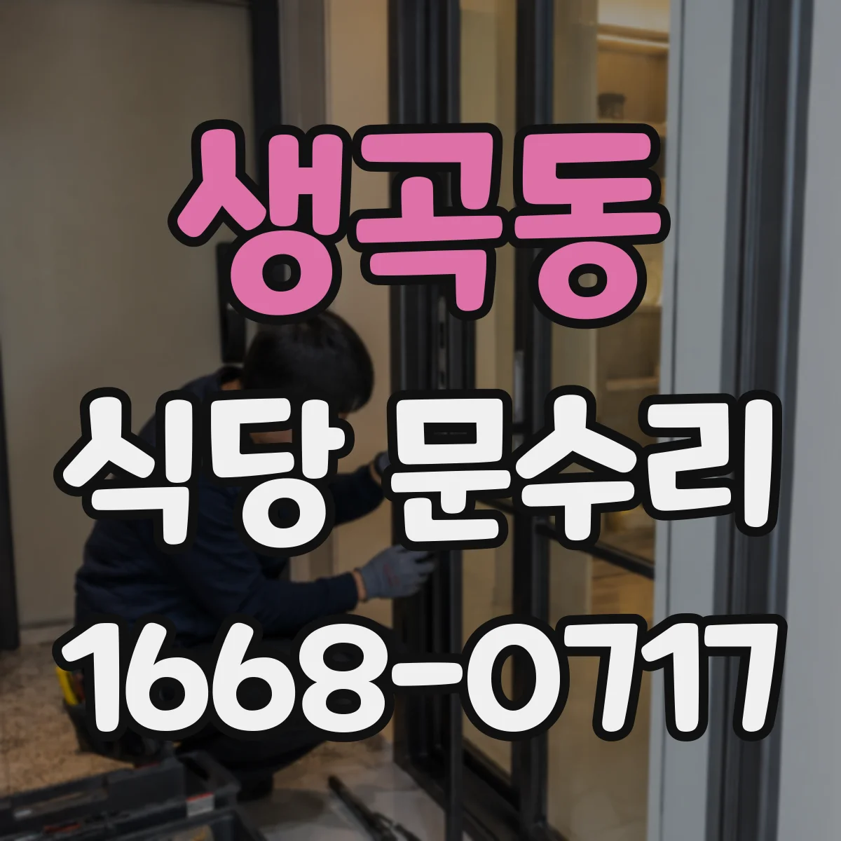 생곡동 식당 문수리
