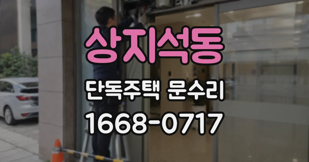 상지석동 단독주택 문수리