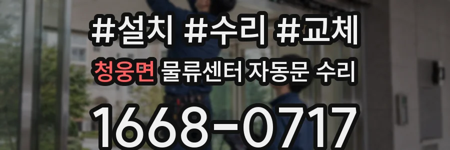청웅면 물류센터 자동문 수리