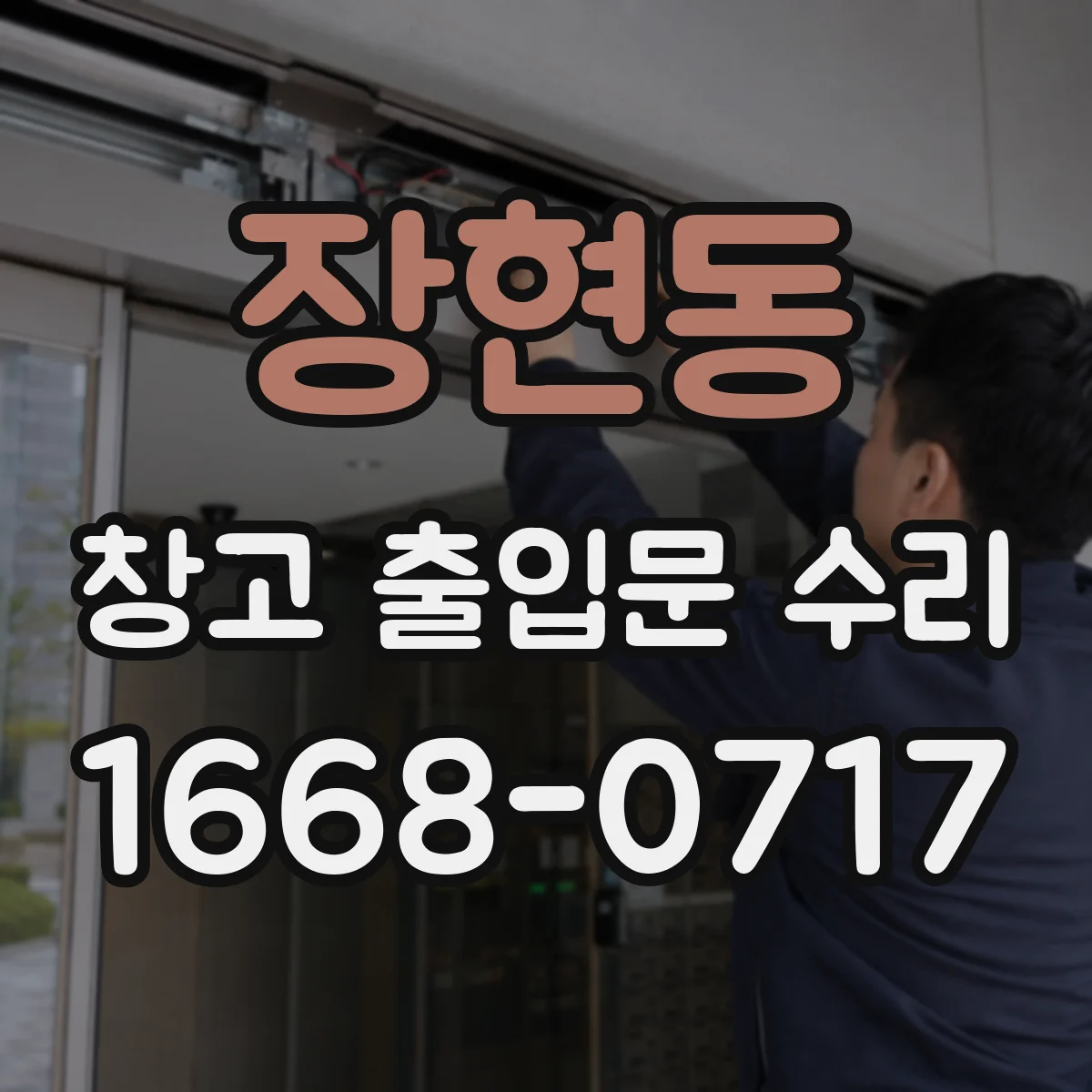장현동 창고 출입문 수리