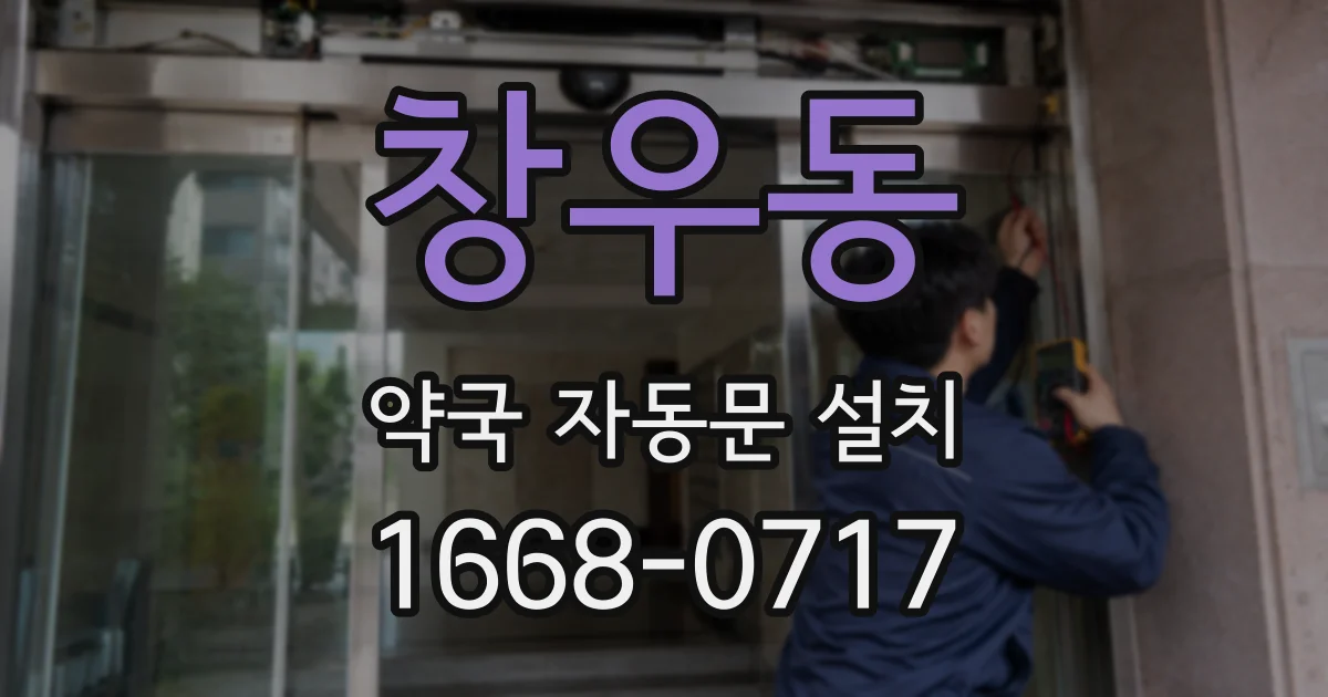 창우동 약국 자동문 설치