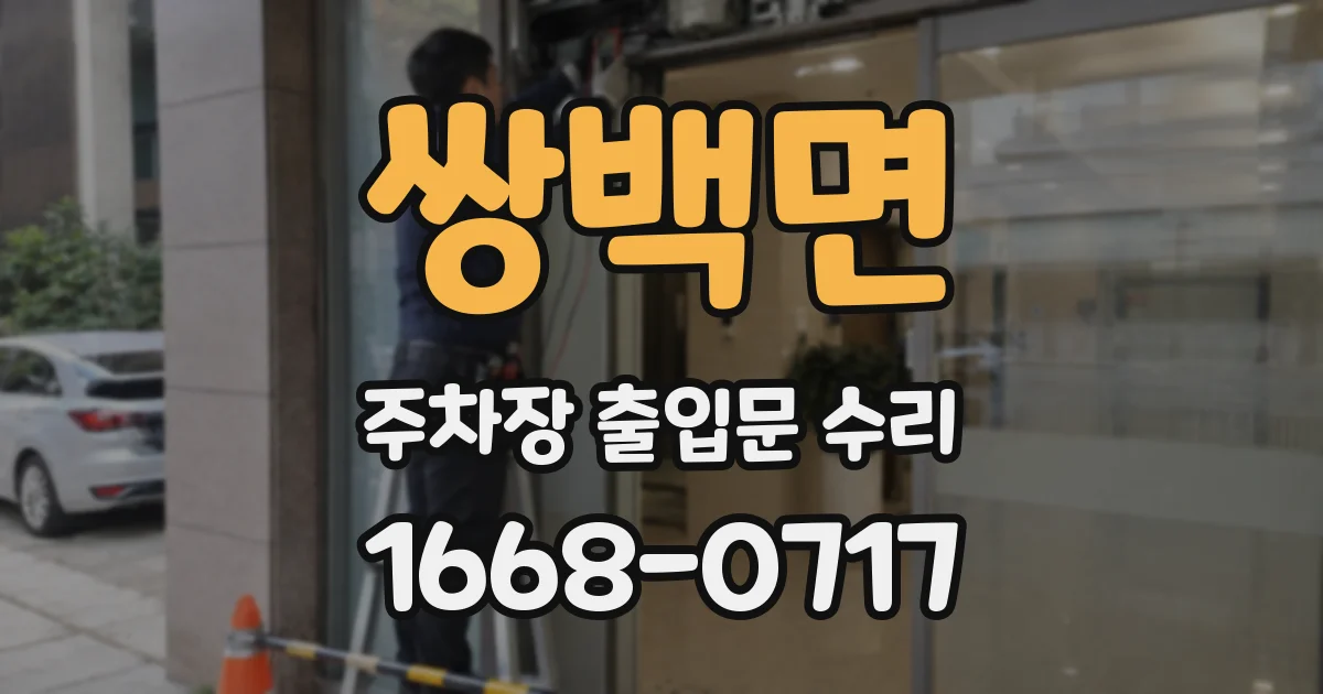 쌍백면 주차장 출입문 수리
