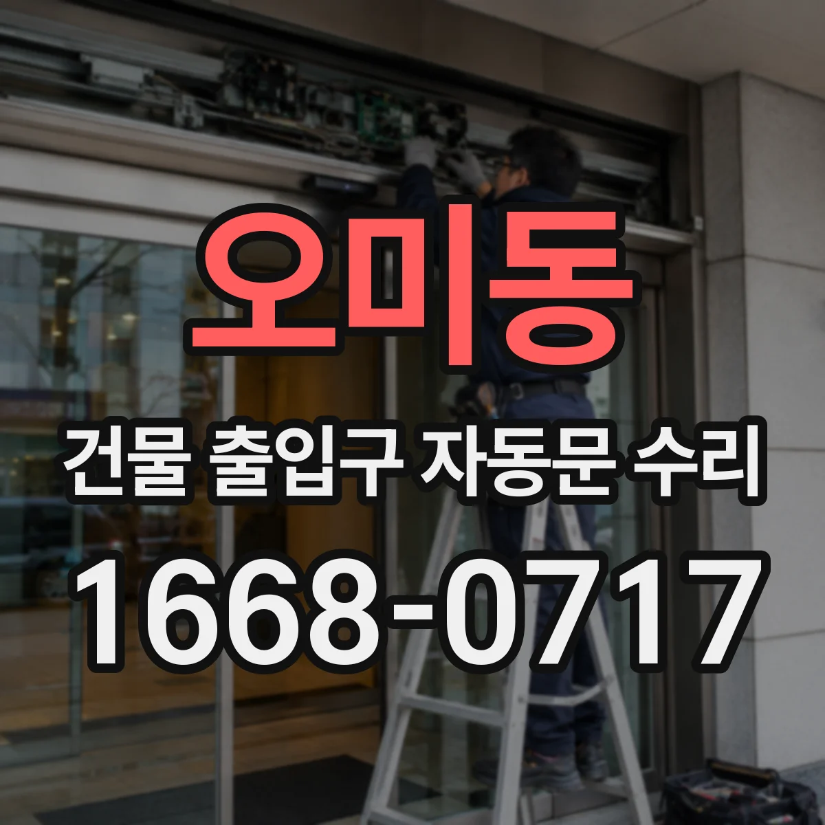오미동 건물 출입구 자동문 수리