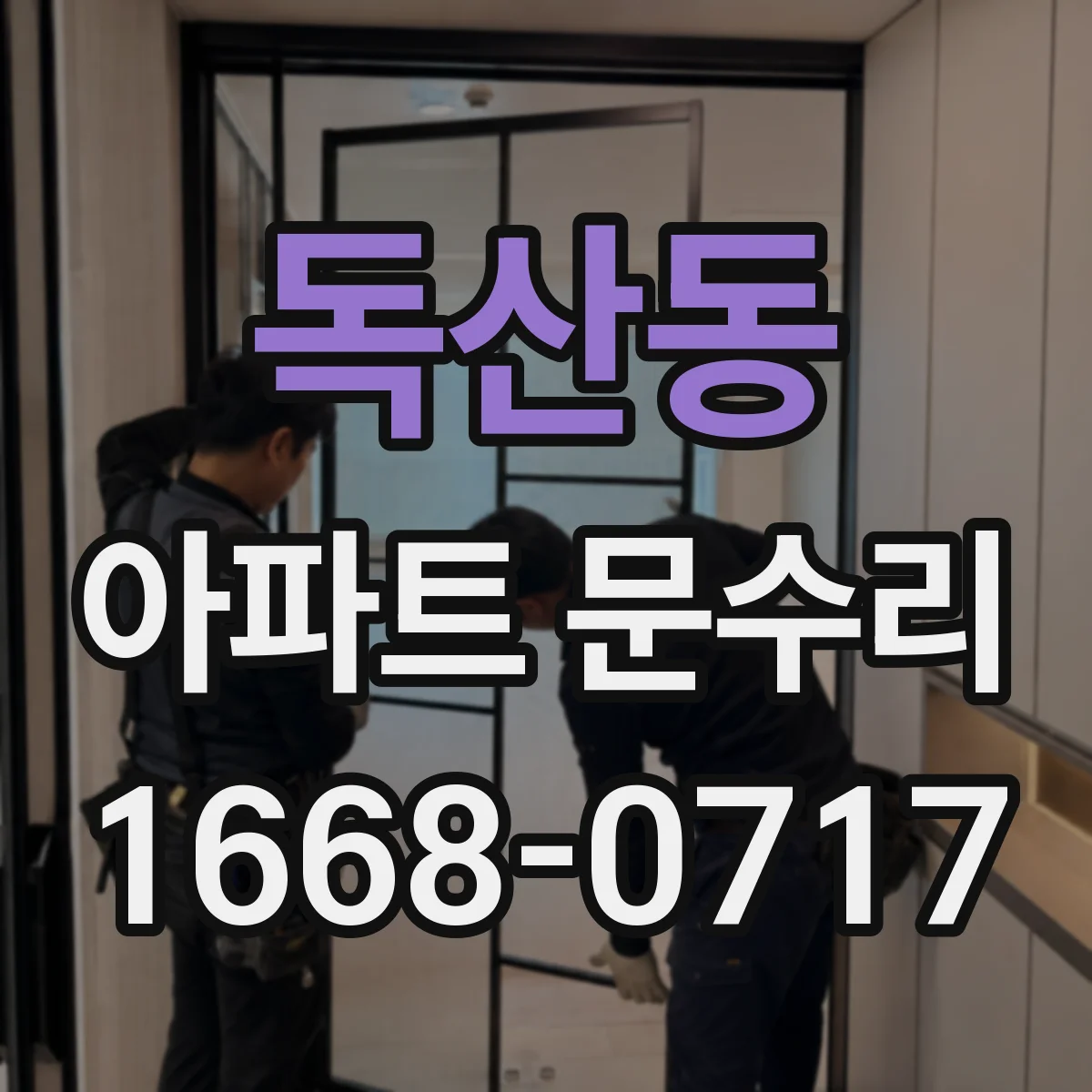 독산동 아파트 문수리