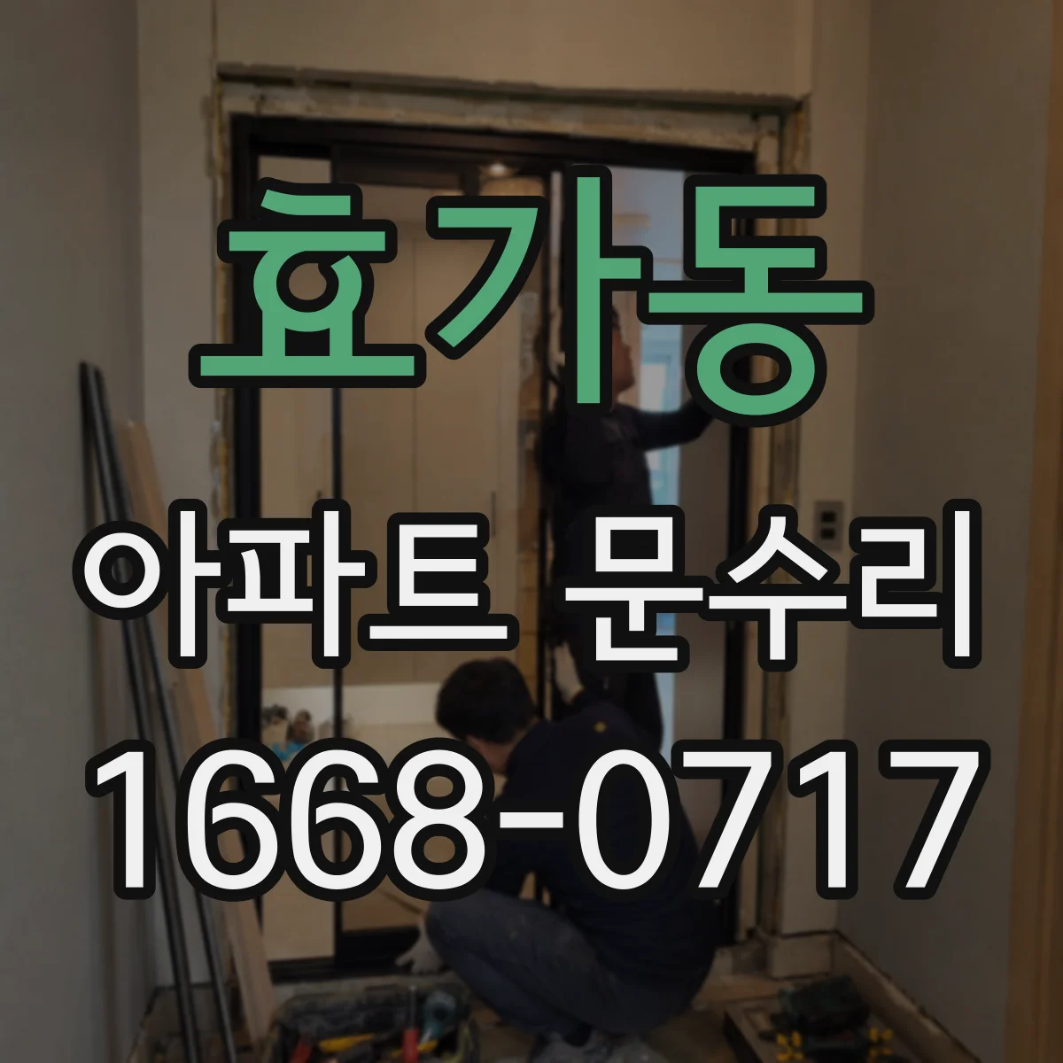 효가동 아파트 문수리 현관문이 안 열려요 점검부터 해결까지