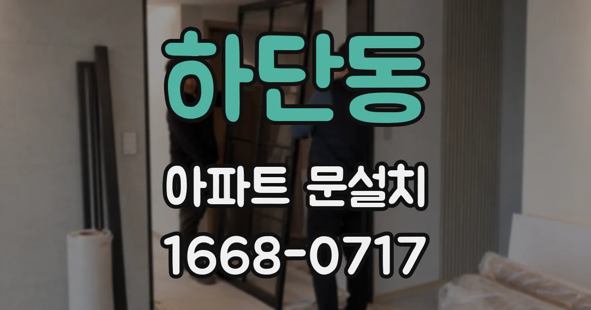하단동 아파트 문설치