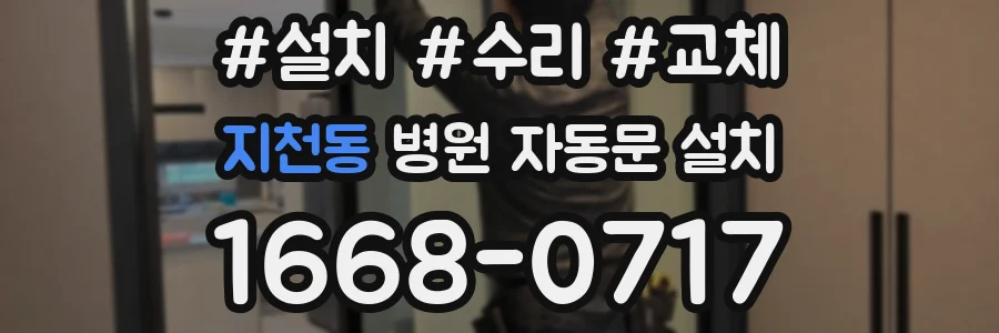지천동 병원 자동문 설치