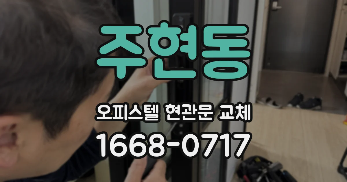 주현동 오피스텔 현관문 교체