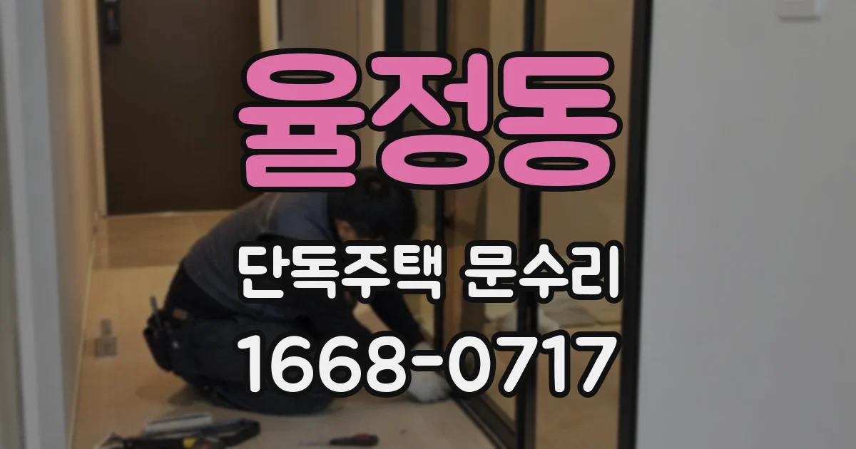 율정동 단독주택 문수리