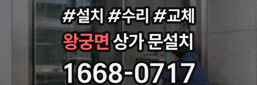 왕궁면 상가 문설치