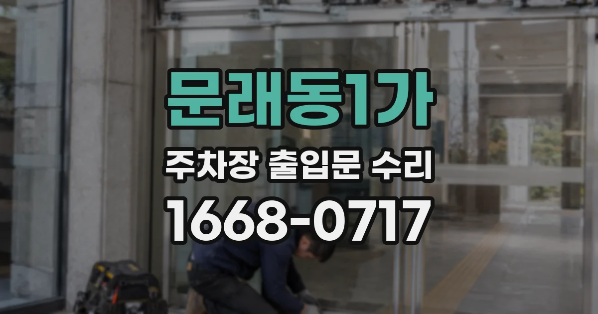 문래동1가 주차장 출입문 수리