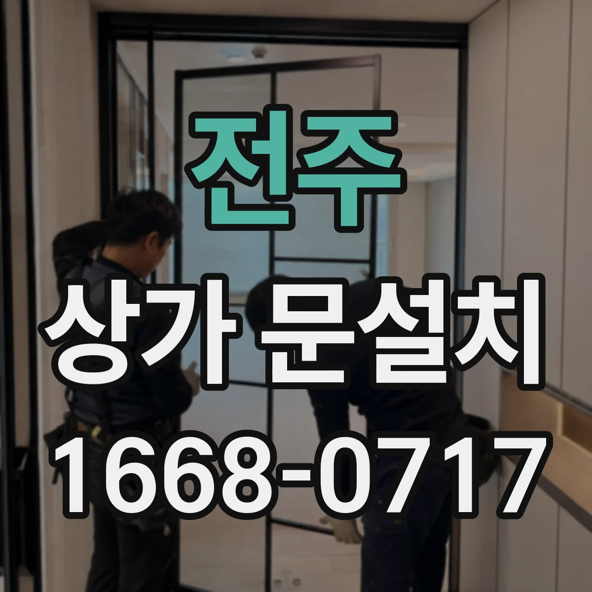 전주 상가 문설치 문 주변 사인 배치로 매장 안내 동선 완성